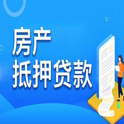 江门​房产抵押贷款