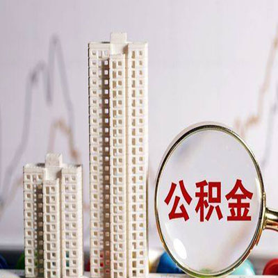 江门公积金信用贷款