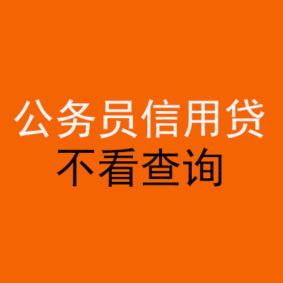 江门公务员信用贷款