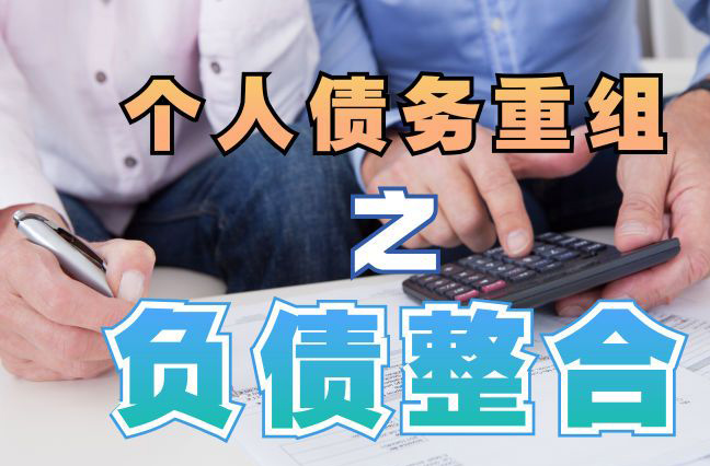 江门债务重组公司，江门债务优化减轻还款压力！