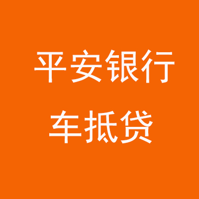 江门平安银行车抵贷