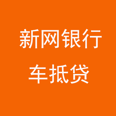 江门新网银行车抵贷