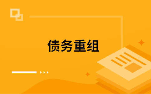 江门个人债务重组的真实成本!想要重组债务的必看!